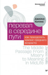 Перевал в середине пути. Как преодолеть кризис