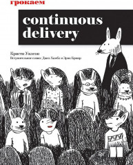 Грокаем Continuous Delivery
