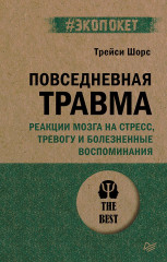 Повседневная травма. Реакции мозга на стресс