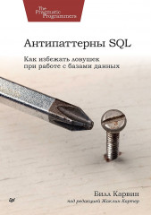 Антипаттерны SQL. Как избежать ловушек