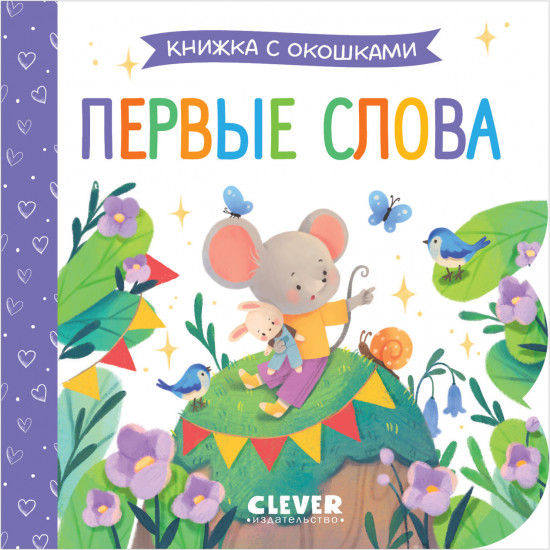 Первые слова. Книжка с окошками