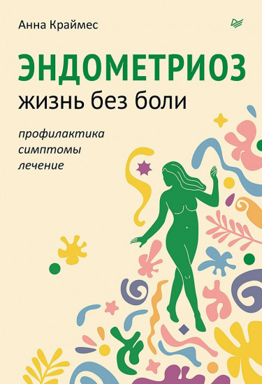 Эндометриоз. Жизнь без боли