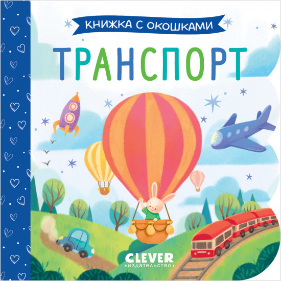 Транспорт