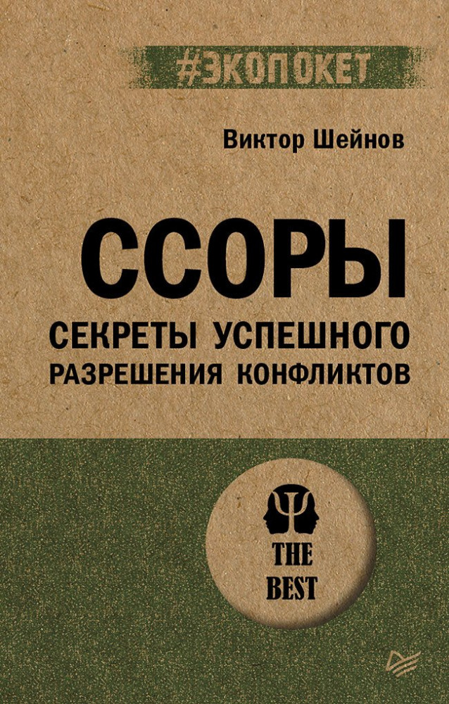 Ссоры. Секреты успешного разрешения конфликтов | #экопокет