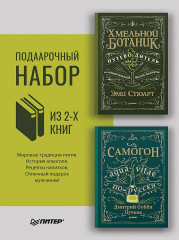 Хмельной ботаник. Путеводитель по алкогольной флоре планеты. Самогон. Комплект