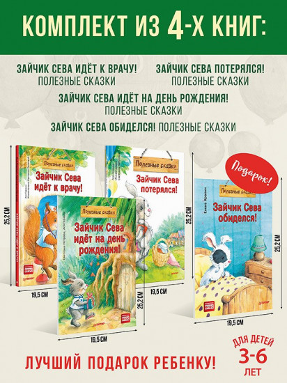 Зайчик Сева. Комплект из 4 книг