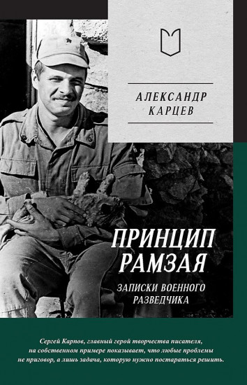 Принцип Рамзая. Записки военного разведчика