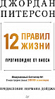 12 правил жизни. Противоядие от хаоса