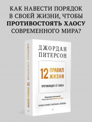 12 правил жизни. Противоядие от хаоса