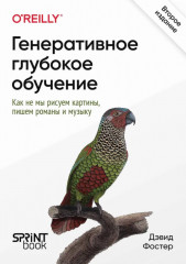 Генеративное глубокое обучение. Как не мы рисуем