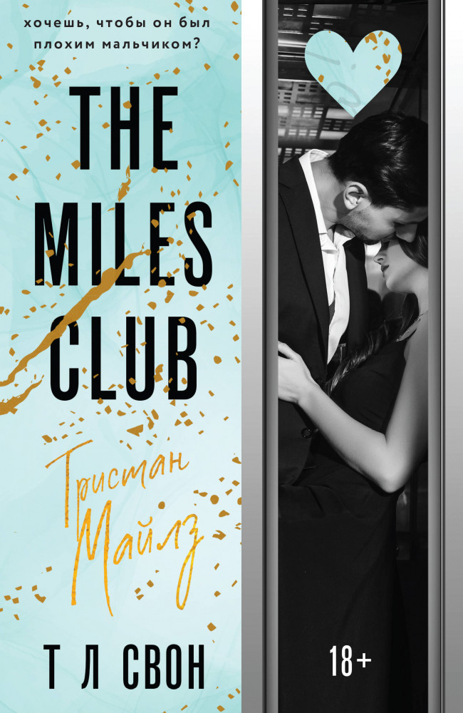 The Miles club. Тристан Майлз | Modern Love. Новый формат. Любовь на верхнем этаже. Т Л Свон