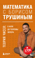 Математика с Борисом Трушиным. Теория чисел