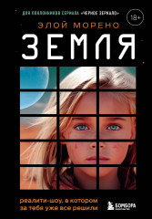 Земля. Реалити-шоу, в котором за тебя уже всё решили