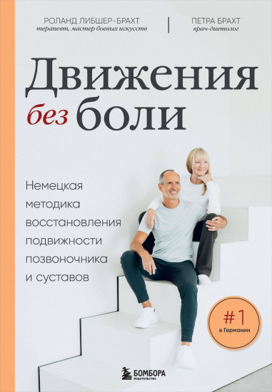 Движения без боли. Немецкая методика
