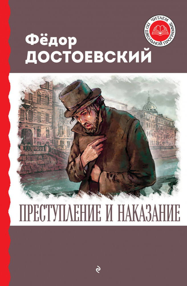 Преступление и наказание | Читаем по школьной программе