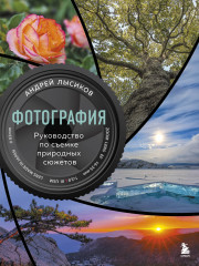 Фотография. Руководство по съёмке