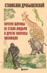 Почему жирафы не стали людьми