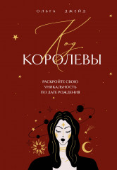Код королевы. Раскройте свою уникальность