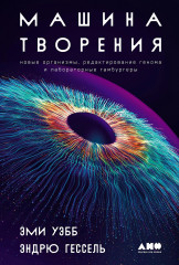 Машина творения. Новые организмы