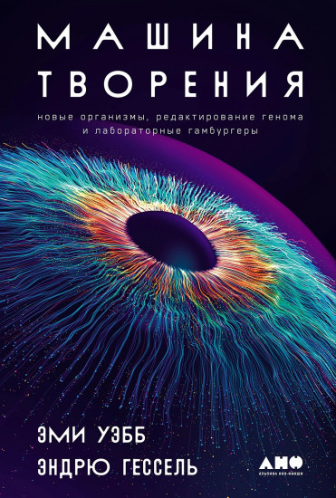 Машина творения. Новые организмы