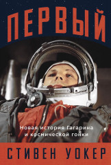 Первый. Новая история Гагарина