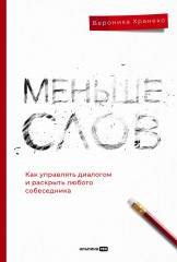 Меньше слов. Как управлять диалогом
