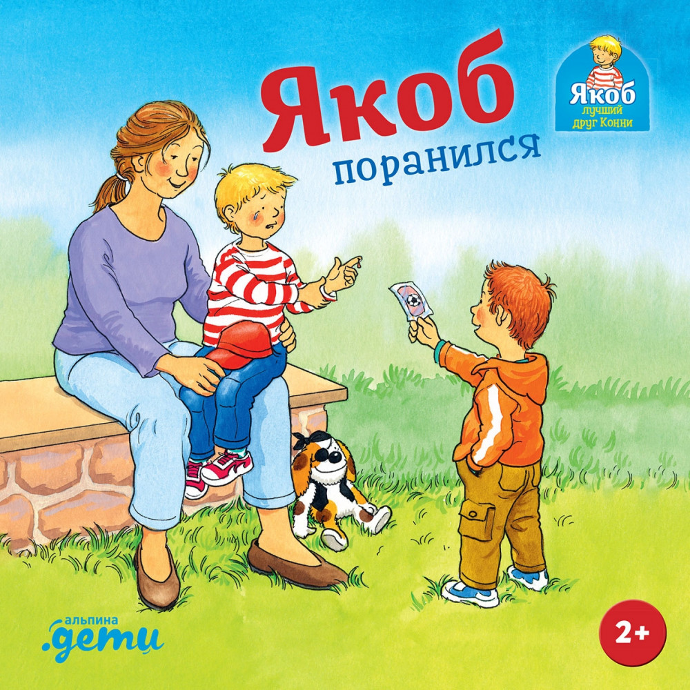 Якоб поранился | Якоб — лучший друг Конни