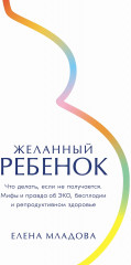 Желанный ребенок. Что делать, если не получается