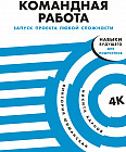 Командная работа. Запуск проекта любой сложности