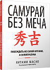 Самурай без меча