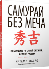 Самурай без меча