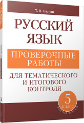 Русский язык. 5 класс. Проверочные работы