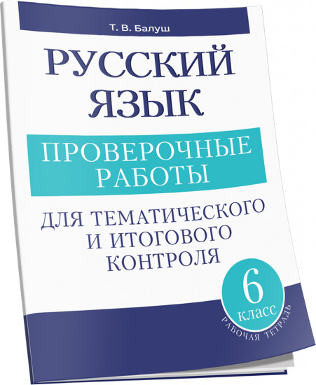 Русский язык. Проверочные работы для тематического и итогового контроля. 6 класс