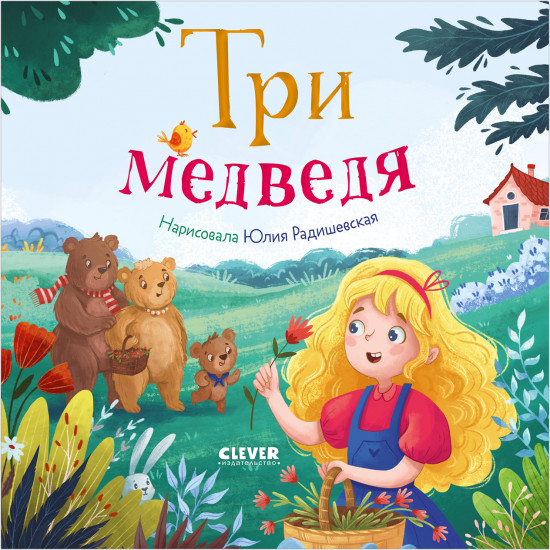 Три медведя