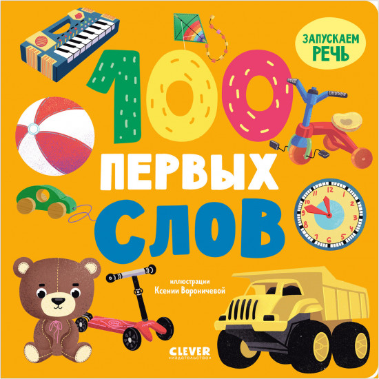 100 первых слов