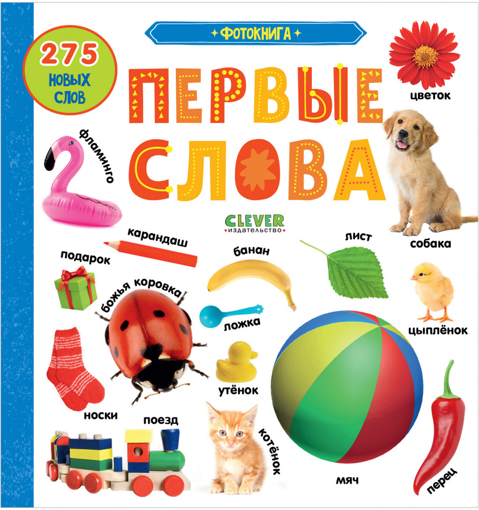 Фотокнига. Первые слова | Первые знания. Фотокниги