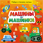 Найди и покажи, малыш. Машины и машинки