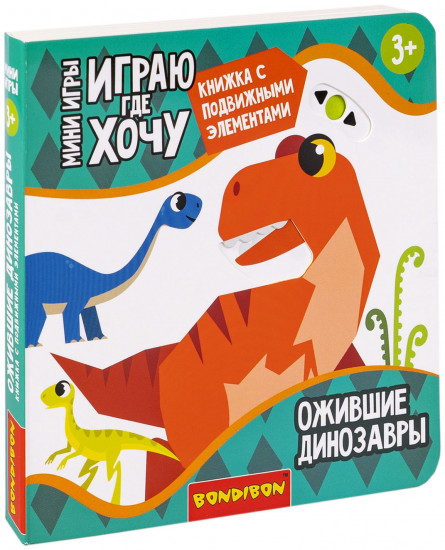 Мини-игры развивающие «Ожившие динозавры»