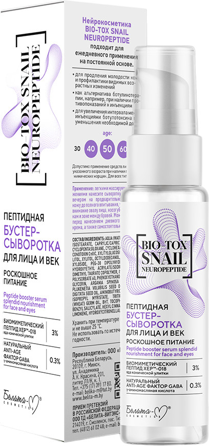 Бустер-сыворотка для лица и век пептидная «Роскошное питание» | Bio-Tox Snail Neuropeptide | Белита-М