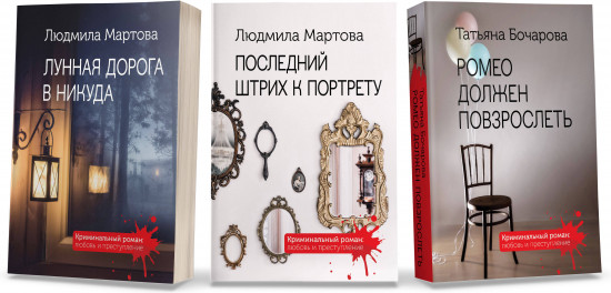 Последний штрих к портрету. Лунная дорога в никуда. Ромео должен повзрослеть. Комплект из 3 книг