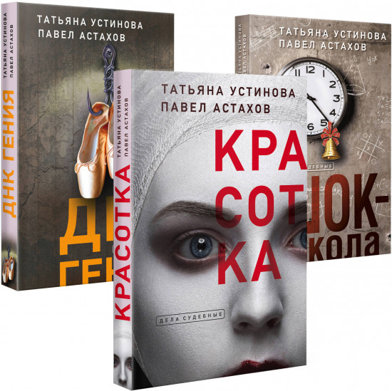 Красотка. ДНК гения. Шок-школа. Комплект из 3 книг