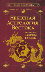 Небесная астрология Востока