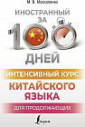 Интенсивный курс китайского языка для продолжающих