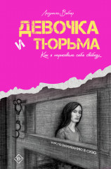 Девочка и тюрьма