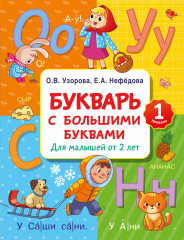 Букварь с большими буквами