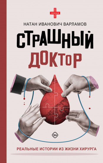Страшный доктор