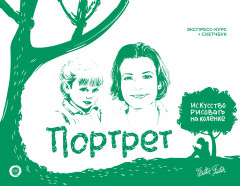 Портрет. Экспресс-курс