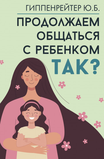 Продолжаем общаться с ребенком
