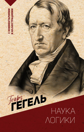 Наука логики