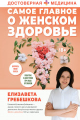 Самое главное о женском здоровье